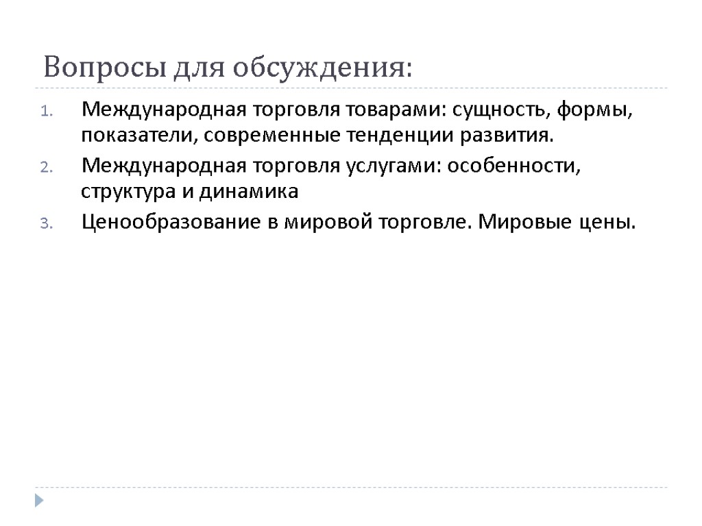 Вопросы для обсуждения: Международная торговля товарами: сущность, формы, показатели, современные тенденции развития. Международная торговля